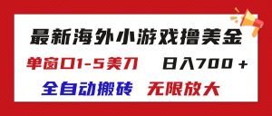 （11675期）最新海外小游戏全自动搬砖撸U，单窗口1-5美金,  日入700＋无限放大-柯南聊项目