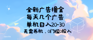 （11678期）全新广告撸金，每天几个广告，单机日入20-30无需养机，0门槛0投入-柯南聊项目
