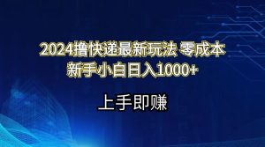 （11680期）2024撸快递最新玩法零成本新手小白日入1000+-柯南聊项目