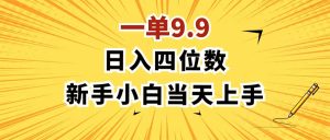 (11683期)一单9.9,一天轻松四位数的项目,不挑人,小白当天上手 制作作品只需1分钟-柯南聊项目