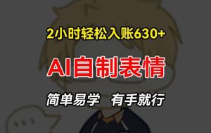 2小时轻松入账630+赚钱项目，手把手教你做AI自制表情，简单易学有手就行【揭秘】-柯南聊项目
