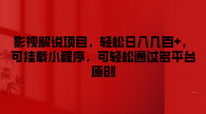 影视解说项目，轻松日入几百+，可挂载小程序，可轻松通过多平台原创-柯南聊项目