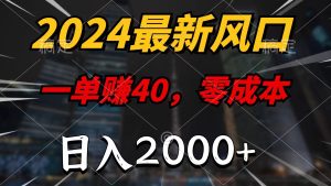 （11696期）2024最新风口项目，一单40，零成本，日入2000+，小白也能100%必赚-柯南聊项目