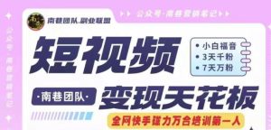 短视频变现天花板快手磁力万合掘金，3天千粉，7天万粉，独家过原创搬运技术，一刀不剪-柯南聊项目