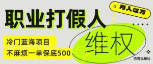 职业打假人电商维权揭秘，一单保底500，全新冷门暴利项目【仅揭秘】-柯南聊项目