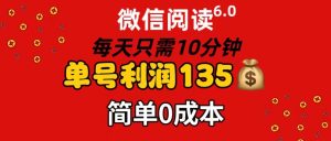 （11713期）微信阅读6.0，每日10分钟，单号利润135，可批量放大操作，简单0成本-柯南聊项目