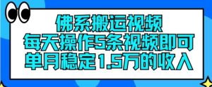 佛系搬运视频，每天操作5条视频，即可单月稳定15万的收人【揭秘】-柯南聊项目
