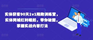 实体获客90天1v1陪跑训练营，实体同城红利崛起，带你破圈，掌握实战内容打法-柯南聊项目