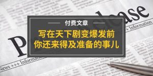 公众号付费文章《写在天下剧变爆发前，你还来得及准备的事儿》-柯南聊项目