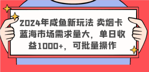 2024年咸鱼新玩法 卖烟卡 蓝海市场需求量大，单日收益1000+，可批量操作-柯南聊项目