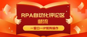 （11724期）抖音红薯RPA自动化评论区截流，一窗口一IP矩阵操作-柯南聊项目
