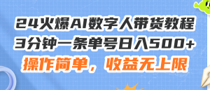（11737期）24火爆AI数字人带货教程，3分钟一条单号日入500+，操作简单，收益无上限-柯南聊项目