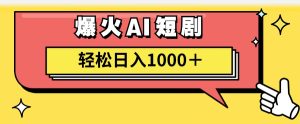 （11740期）AI爆火短剧一键生成原创视频小白轻松日入1000＋-柯南聊项目