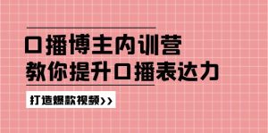 高级口播博主内训营：百万粉丝博主教你提升口播表达力，打造爆款视频-柯南聊项目