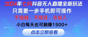 （11756期）2024年七月抖音无人直播全新玩法，只需一部手机即可操作，小白每天也可…-柯南聊项目