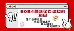 （11772期）2024最新全自动挂机项目，看广告得收益小白轻松上手，日入300+ 可无限放大-柯南聊项目