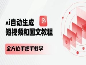 AI自动生成短视频和图文课程，全方位手把手教学-柯南聊项目