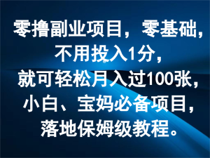 零撸副业项目,零基础,不用投入1分,就可轻松月入过100张,小白、宝妈必备项目-柯南聊项目