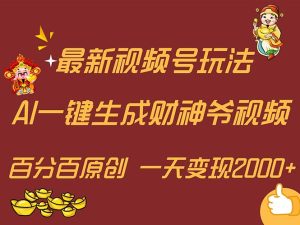 （11787期）最新AI一键生成财神爷，玩转各大平台，百分百原创，小白轻松上手，一天…-柯南聊项目