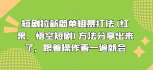 短剧拉新简单粗暴打法(红果，悟空短剧)方法分享出来了，跟着操作看一遍就会-柯南聊项目