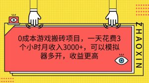 0成本游戏搬砖项目，一天花费3个小时月收入3000+，可以模拟器多开，收益更高-柯南聊项目