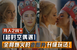 【超时空偶遇】全网爆火的老照片升级玩法！小白月入2w+，一部手机就可以搞定-柯南聊项目