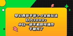 （11804期）梦幻西游手游3.0全新玩法，日入3000+，小白一部手机即可操作，干就完了-柯南聊项目