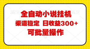 （11806期）全自动小说阅读，纯脚本运营，可批量操作，稳定有保障，时间自由，日均…-柯南聊项目
