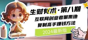 2024生财有术·第八期 互联网创业者聚集地，复制高手赚钱方法(7月更新)-柯南聊项目