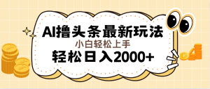 （11814期）AI撸头条最新玩法，轻松日入2000+无脑操作，当天可以起号，第二天就能…-柯南聊项目