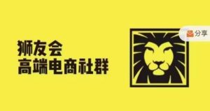 狮友会·【千万级电商卖家社群】，更新2024.5.26跨境主题研讨会-柯南聊项目