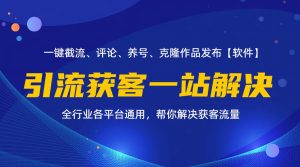 （11836期）全行业多平台引流获客一站式搞定，截流、自热、投流、养号全自动一站解决-柯南聊项目