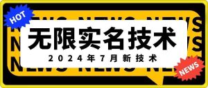 无限实名技术(2024年7月新技术)，最新技术最新口子，外面收费888-3688的技术-柯南聊项目