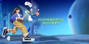 2024Ai绘画系统实战商业应用课程，从零基础到精通系统教学（57节）-柯南聊项目