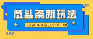 微头条新玩法，利用AI仿抄抖音热点，3分钟1条内容，日入50-100+-柯南聊项目