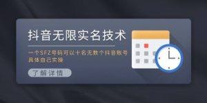 (11856期)抖音无限实名技术:一个SFZ号码可以十名无数个抖音账号,具体自己实操-柯南聊项目