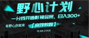 （11860期）《野心计划》一分钱卖影视会员，日入300+-柯南聊项目