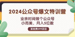 （11893期）某收费399元-2024公众号爆文特训营：业余时间做个公众号 小而美 月入5位数-柯南聊项目