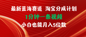 （11882期）最新蓝海项目淘宝分成计划1分钟1条视频小白也能月入五位数-柯南聊项目