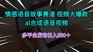 （11880期）情感语音故事赛道 视频大爆款 al合成语音视频多平台发布日入500＋-柯南聊项目