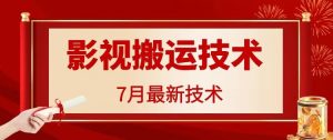 7月29日最新影视搬运技术，各种破百万播放-柯南聊项目