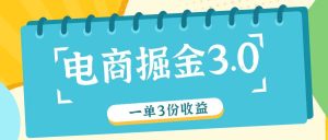电商掘金3.0一单撸3份收益，自测一单收益26元-柯南聊项目
