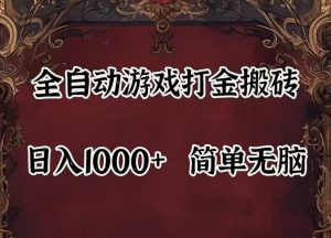 全自动挂机游戏搬砖,解放双手,可作副业,闲置机器实现躺赚500+-柯南聊项目