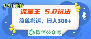 （11901期）流量主5.0玩法，7月~8月新玩法，简单搬运，轻松日入300+-柯南聊项目