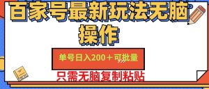 （11909期）百家号 单号一天收益200+，目前红利期，无脑操作最适合小白-柯南聊项目