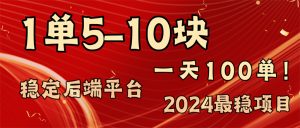 （11915期）2024最稳赚钱项目，一单5-10元，一天100单，轻松月入2w+-柯南聊项目