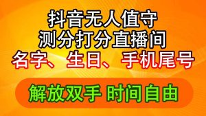 （11924期）抖音撸音浪最新玩法，名字生日尾号打分测分无人直播，日入2500+-柯南聊项目