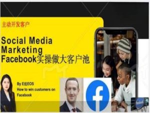 Facebook实操做大外贸客户池，实现高效转化客户/打造Facebook账号/如何引流到私域等-柯南聊项目