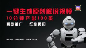 短剧推广新思路，AI一键生成原创解说视频，10分钟产出100条，30天赚了5.5w-柯南聊项目