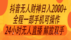 2024年7月抖音最新打法，非带货流量池无人财神直播间撸音浪，单日收入2000+-柯南聊项目